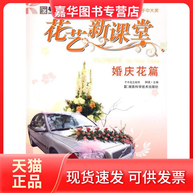 【正版现货】 花艺课堂-婚庆花篇 阿瑛 主编 湖南科学技术出版社