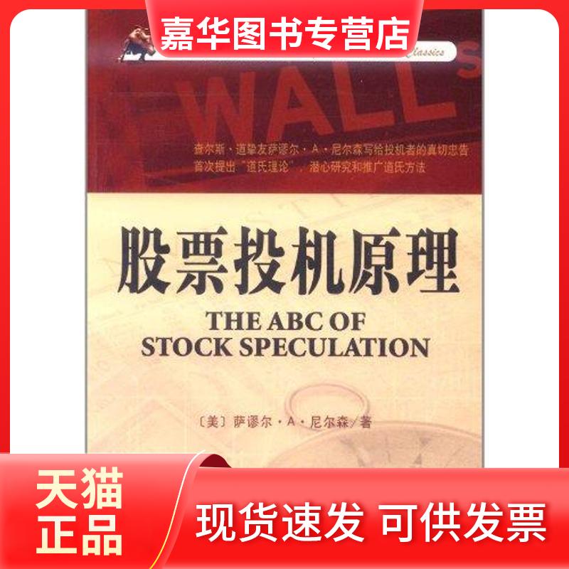 【正版现货】 投机原理 萨谬尔·A·尼尔森 著作 美信翻译公司 译者 天津市社会科学院出版社