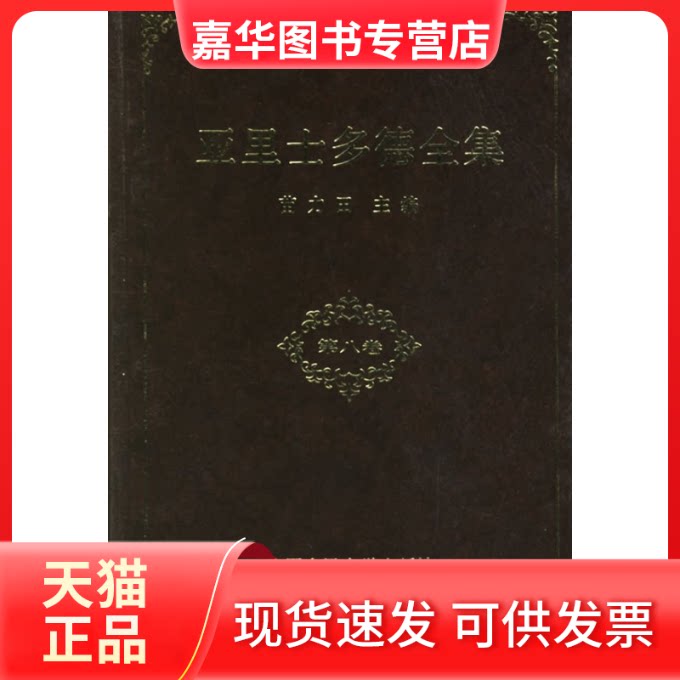【正版现货】 亚里士多德全集(D八卷) 苗力田 中国人民大学出版社