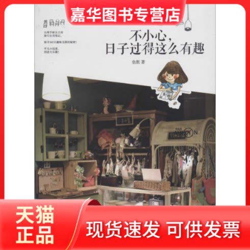 【正版现货】 不小心,日子过得这么有趣 垒抠 著作 中信出版社