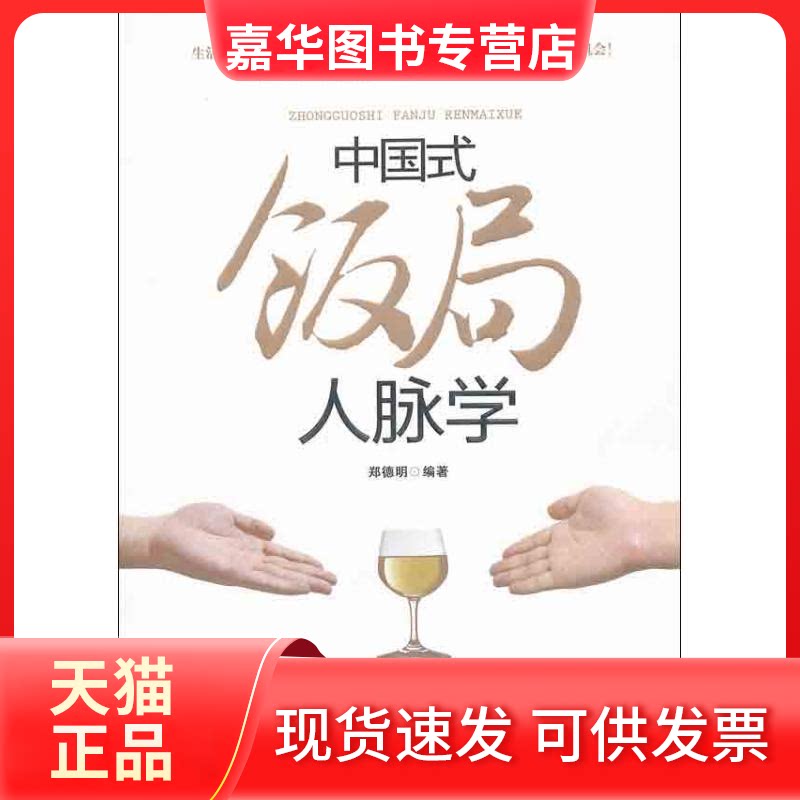 【正版现货】 中国式饭局人脉学 郑德明 著作 台海出版社
