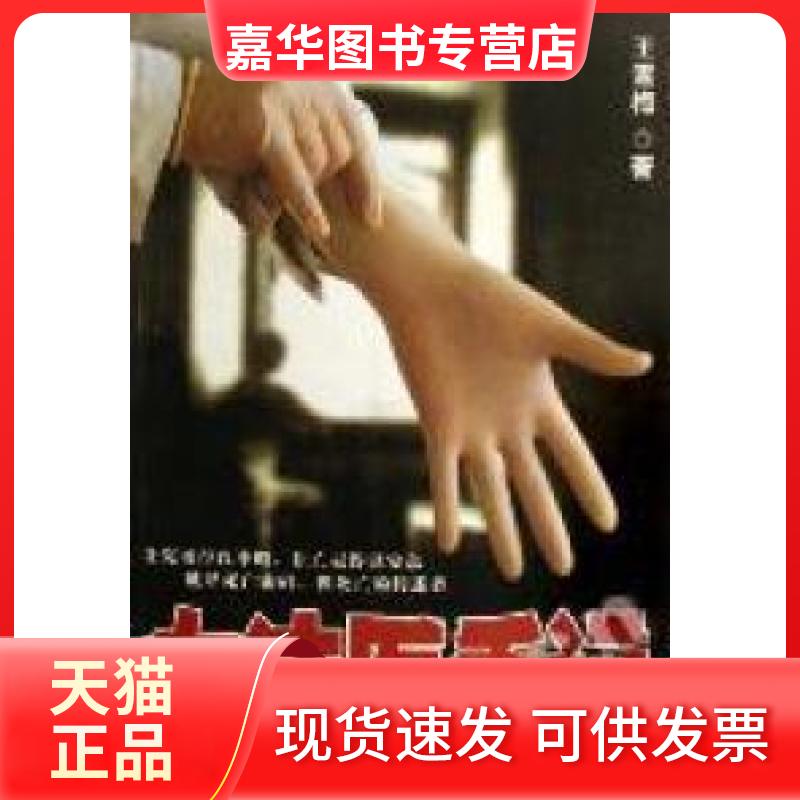 【正版现货】 女法医手记 王雪梅 中国检察出版社