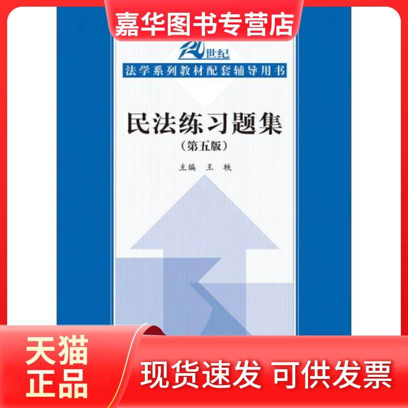 【正版现货】 民法练习题集 王轶  著 中国人民大学出版社,书籍/杂志/报纸,社会科学其它,淘宝优惠券,粉丝福利购,淘宝优惠卷
