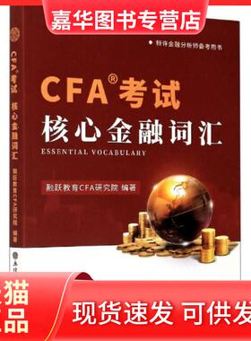 【正版现货】 CFA核心金融词汇(特许金融分析师备考用书) 编者:融跃教育CFA研究院|责编:方士华 立信会计