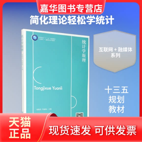 【正版现货】 统计学原理(互联网+融媒体系列教材高等院校十三五规划教材) 殷晓彦、朱淑梅 著 立信会计出版社