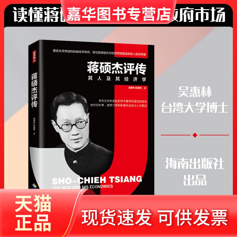 【正版现货】 蒋硕杰评传 其人及其经济学 吴惠林,彭慧明 著 海南出版社