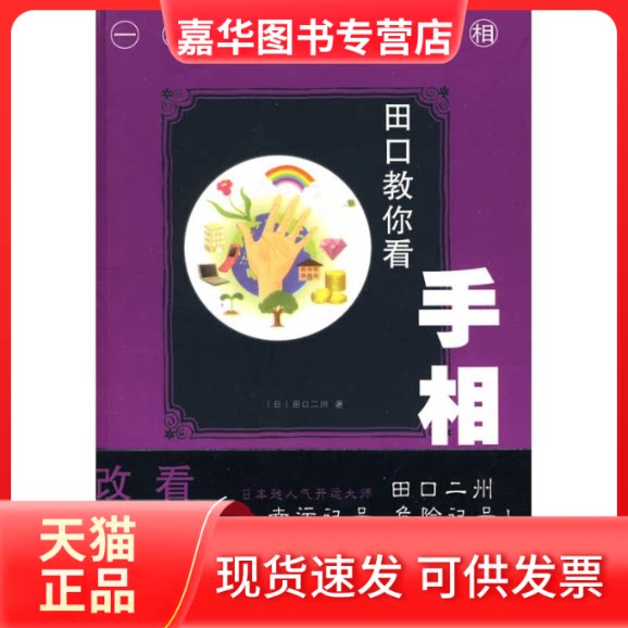 【正版现货】 田口教你看手相 （日）田口二州？？著 著 齐梦菲  译 译 北方文艺出版社