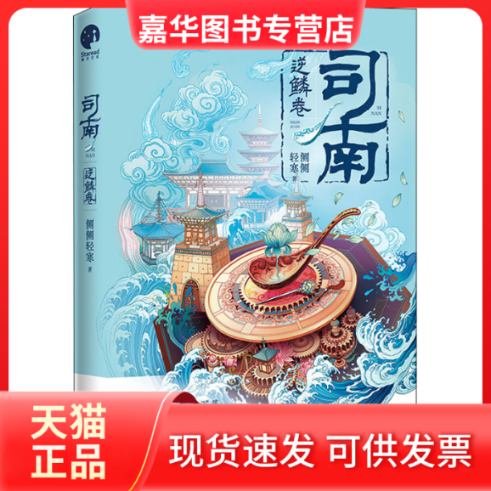 【正版现货】 司南 逆鳞卷 侧侧轻寒 长江出版社