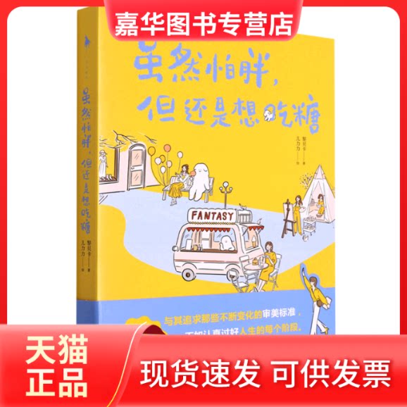 【正版现货】 虽然怕胖,但还是想吃糖 黎贝卡 著 儿力力 绘 百花州文艺出版社