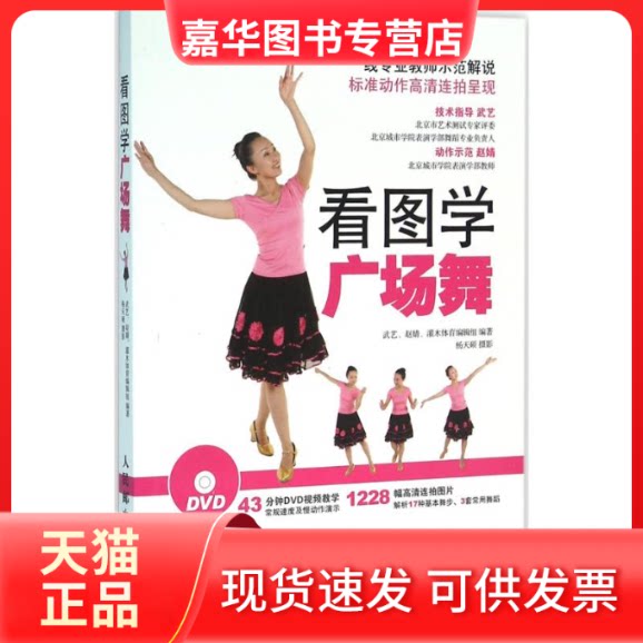【正版现货】 看图学广场舞 武艺,赵婧,灌木体育编辑组 编著;杨天硕 摄影 人民邮电出版社