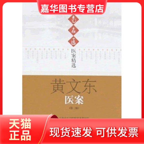 【正版现货】 黄文东医案(第2版)/江南名医医案精选 上海中医学院附属龙华医院 编著 著作 上海科学技术出版社