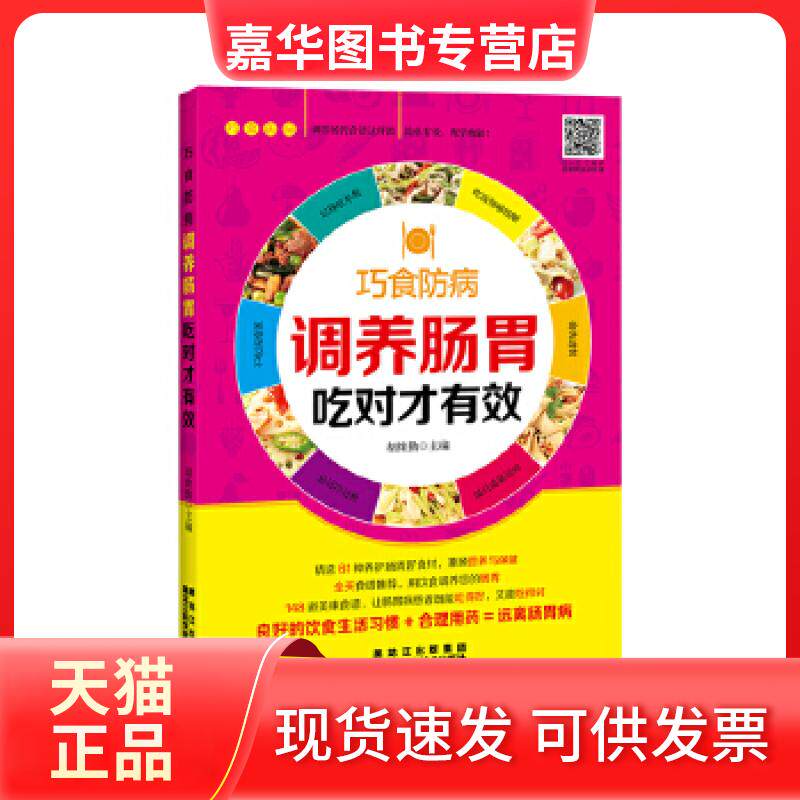【正版现货】 调养肠胃吃对才有效 胡维勤 黑龙江科学技术出版社