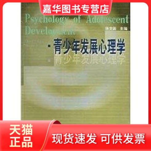 【正版现货】 青少年发展心理学 张文新 山东人民出版社