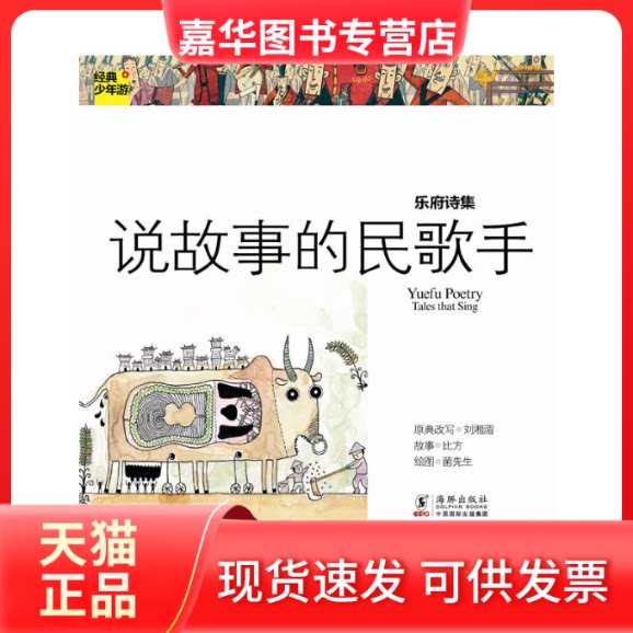 【正版现货】 乐府诗集.说故事的民歌手 刘湘湄 著 海豚出版社