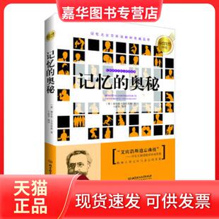 【正版现货】 心理大师手泽--记忆的奥秘(跟随詹姆斯、阿德勒、荣格、艾宾浩斯……心理大师的脚步倾听心灵，认识自己) (德)艾宾浩