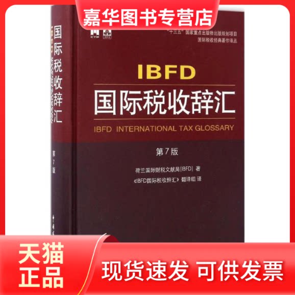 【正版现货】 BF国际税收辞汇 荷兰国际财税文献局 著;《BF国际税收辞汇》翻译组 译 著作 中国税务出版社