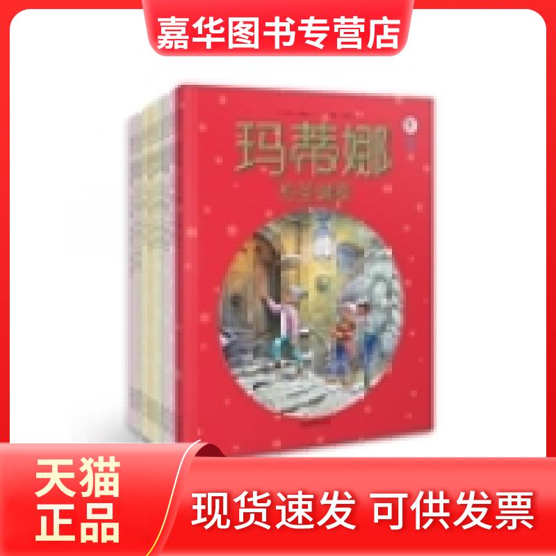 【正版现货】 玛蒂娜故事书:第5辑 (比)吉贝尔·德莱雅文 人民文学出版社