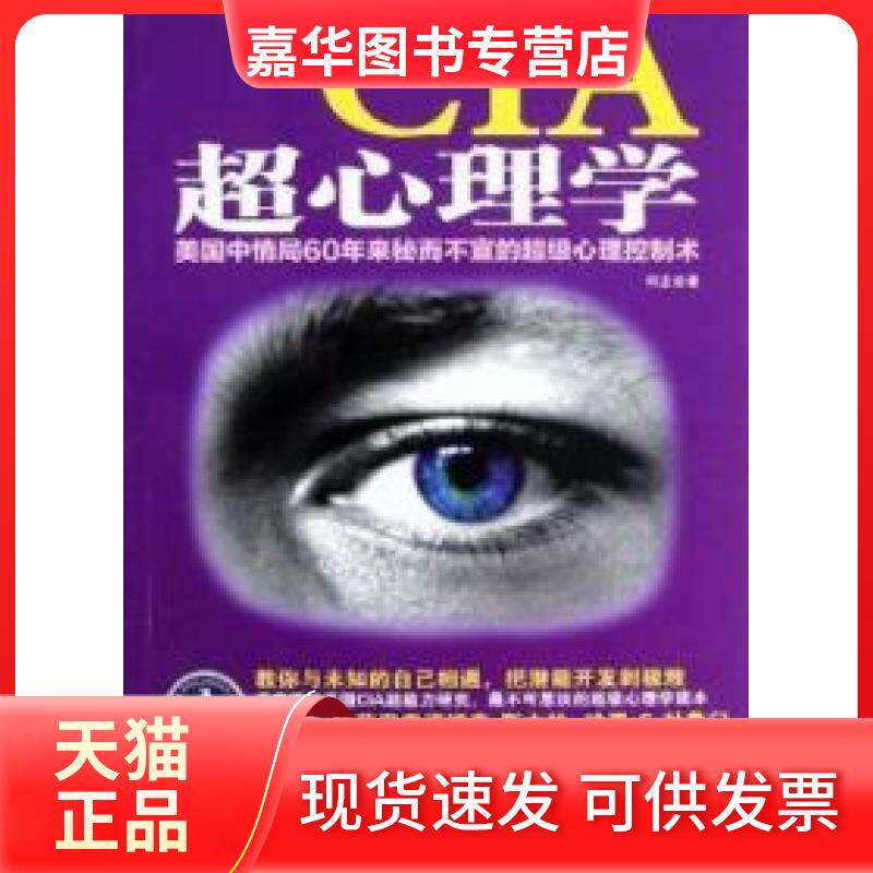 【正版现货】 CIA超心理学-美国中情局60年来秘而不宣的心理控制术 何龙 中央编译出版社