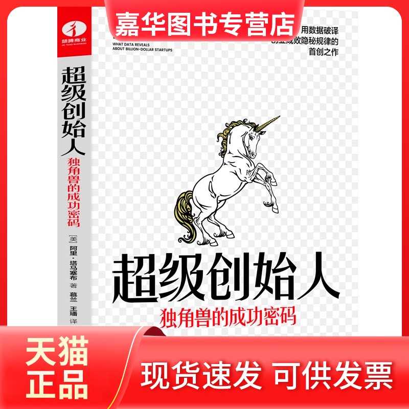 【正版现货】 创始人 独角兽的成功密码 (美)阿里·塔马塞布 著 慕兰,王璠 译 中国广播影视出版社