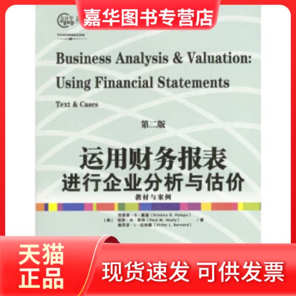 【正版现货】 运用财务报表进行企业分析与估价(第二版) (美)佩普等 孔宁宁 丁志杰 中信出版社