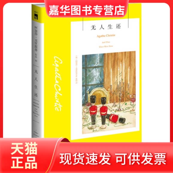【正版现货】 生还 (英)阿加莎·克里斯蒂(Agatha Christie) 著;夏阳 译 著 新星出版社