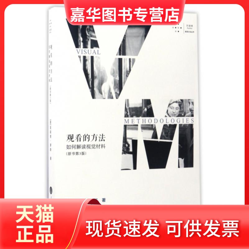【正版现货】 观看的方法(如何解读视觉材料原书D3版)/拜德雅视觉文化丛书 (英)吉莉恩·罗斯|译者:肖伟胜 重庆大学