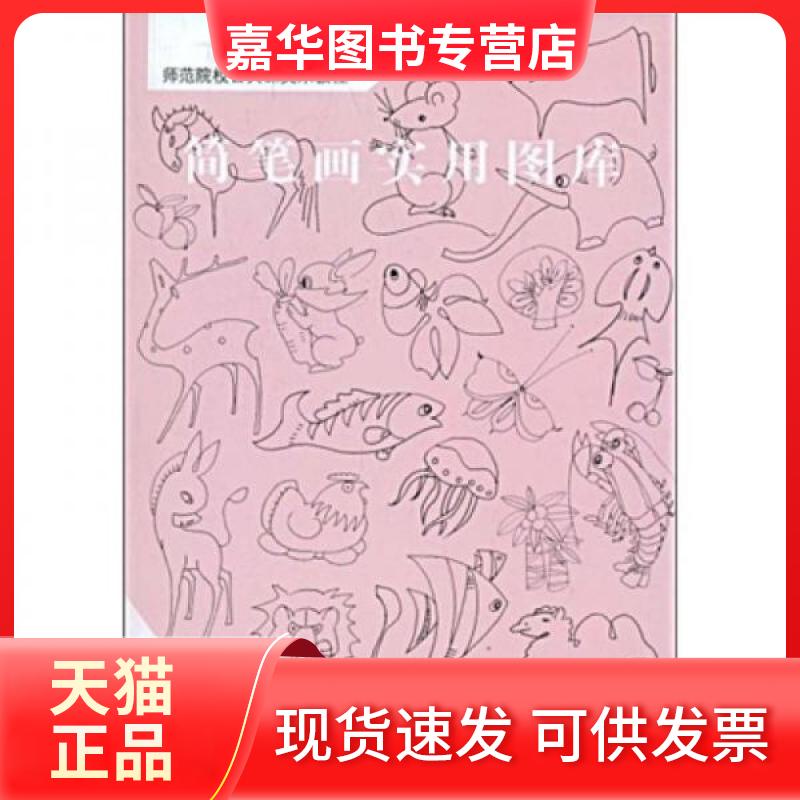 【正版现货】 简笔画实用图库 徐咏菊 著 人民美术出版社