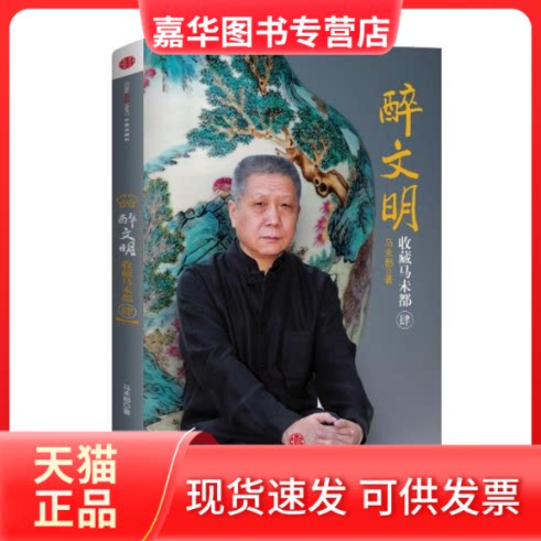 【正版现货】 醉文明:收藏马未都(4) 马未都 著 中信出版社