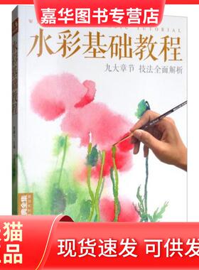 【正版现货】  经典全集《水彩基础教程》入门临摹零基础自学教材书籍风景美食花卉美术艺术少女手绘插画册本森系美院名师 [Waterc