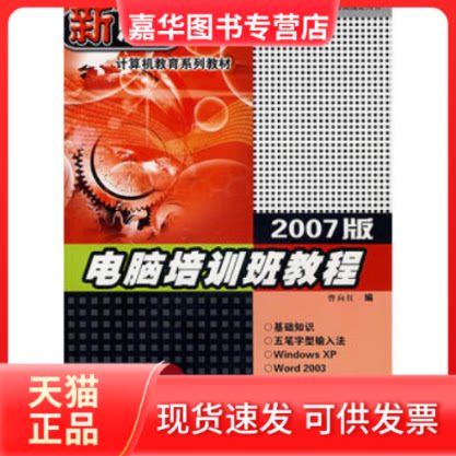 【正版现货】 电脑培训班教程(2007版) 曾向红 编 上海交通大学出版社