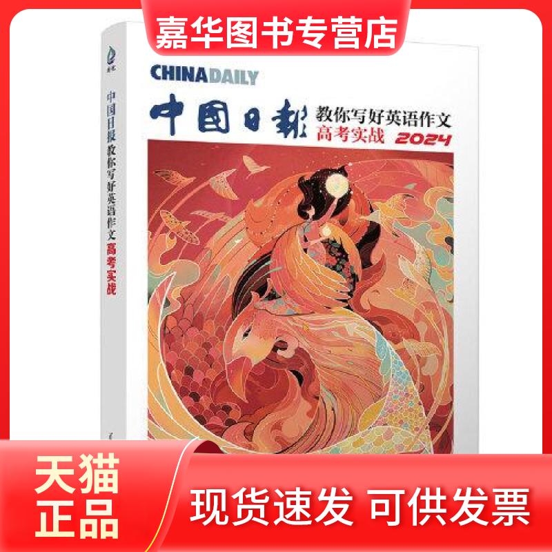【正版现货】 中国日报教你写好英语作文 高考实战 2024 二十一世纪学生英文报,HugeMind研发中心 编 清华大学出版社