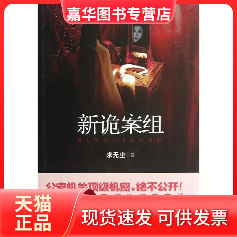 【正版现货】 新诡案组 求无尘著 文汇出版社