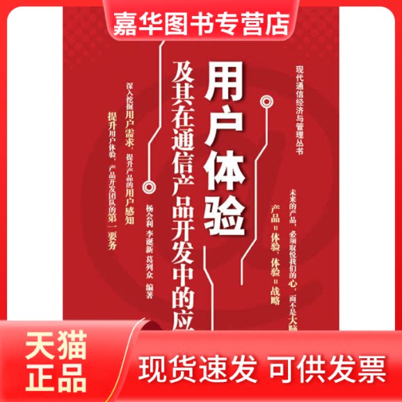 【正版现货】 用户体验及其在通信产品开发中的应用 杨会利 李诞新 葛列众 人民邮电出版社