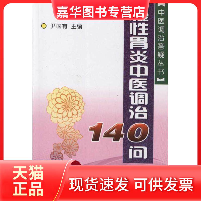 【正版现货】 慢胃炎中医调治140问 尹国有 主编 金盾出版社