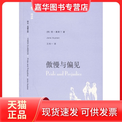 【正版现货】 傲慢与偏见 (英)奥斯丁 王科一 上海译文出版社