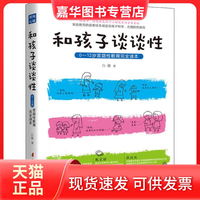 【正版现货】 和孩子谈谈:0~12岁家庭教育读本 白璐 著 著 中国妇女出版社