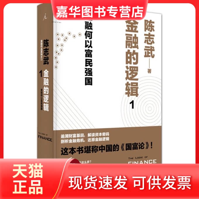【正版现货】 金融的逻辑1 陈志武 著 著 西北大学出版社
