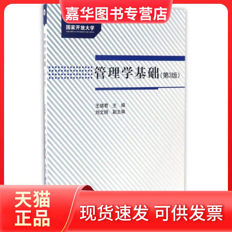 【正版现货】 管理学基础(附形成考核册第3版) 王绪君 中央电大