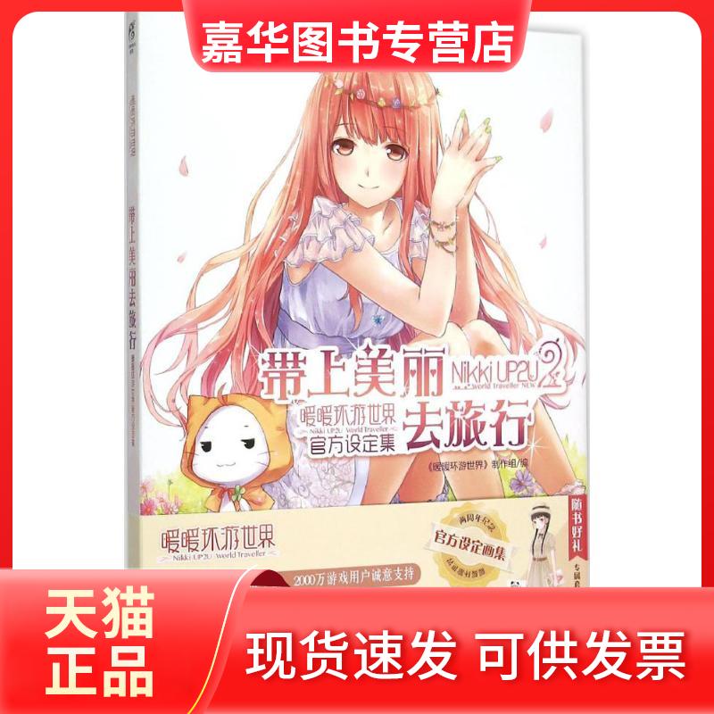 【正版现货】 带上美丽去旅行 《暖暖环游世界》制作组 编 著作 浙江人民美术出版社