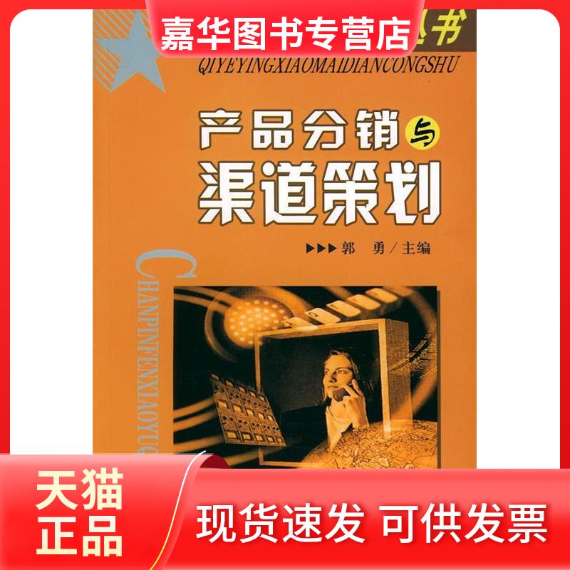 【正版现货】 产品分销与渠道策划//企业营销卖点丛书 郭勇 著作 中国时代经济出版社