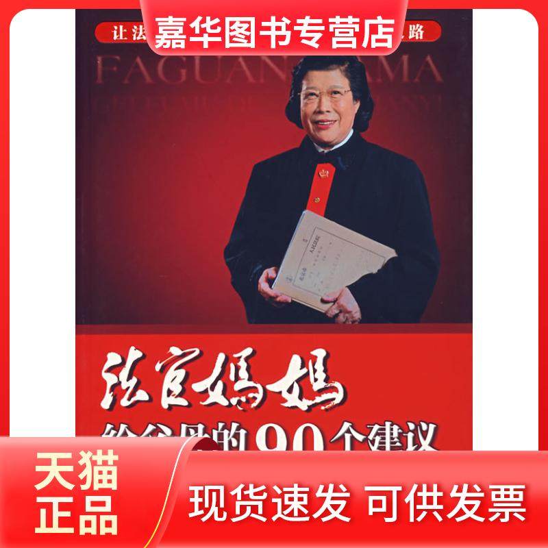【正版现货】 法官妈妈给父母的90个建议 尚秀云 石油工业出版社
