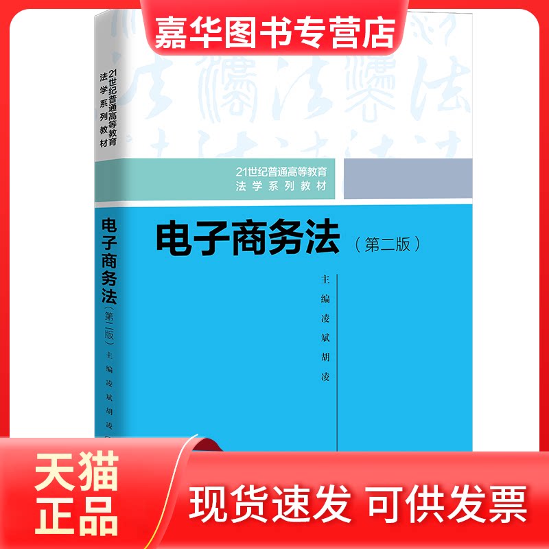 【正版现货】 电子商务法(第二版) 凌斌 胡凌 著 中国人民大学出版社