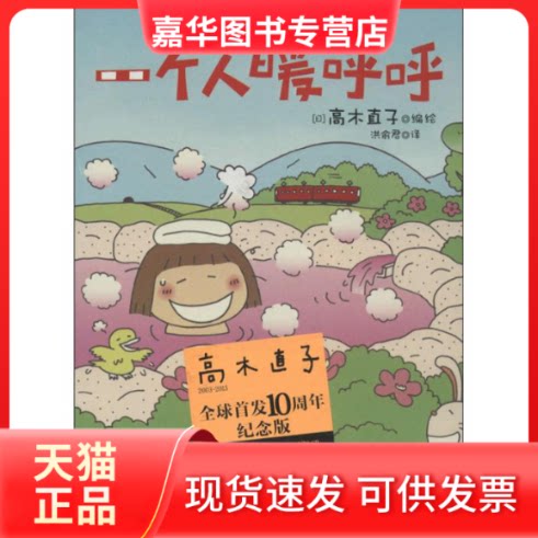 【正版现货】 一个人暖呼呼 (日)高木直子 著 洪俞君 译 江西科学技术出版社