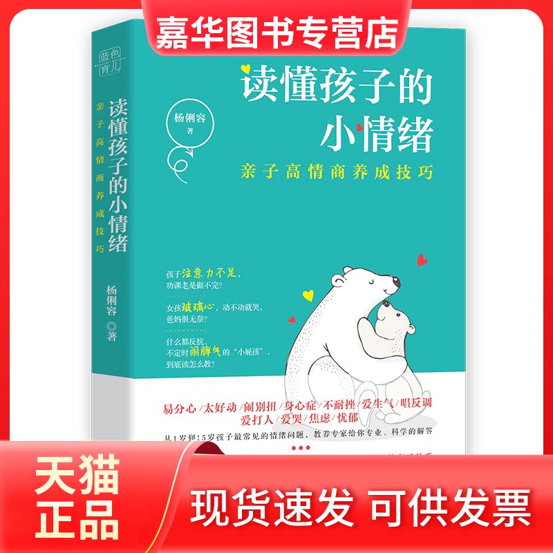 【正版现货】 读懂孩子的小情绪 杨俐容 著 天地出版社