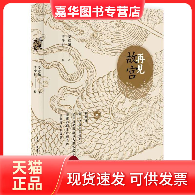 【正版现货】 再见故宫 安意如 著; 著 生活·读书·新知三联书店