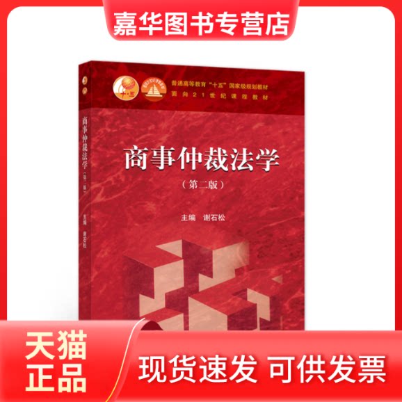 【正版现货】 商事仲裁法学(第2版) 谢石松 高等教育出版社