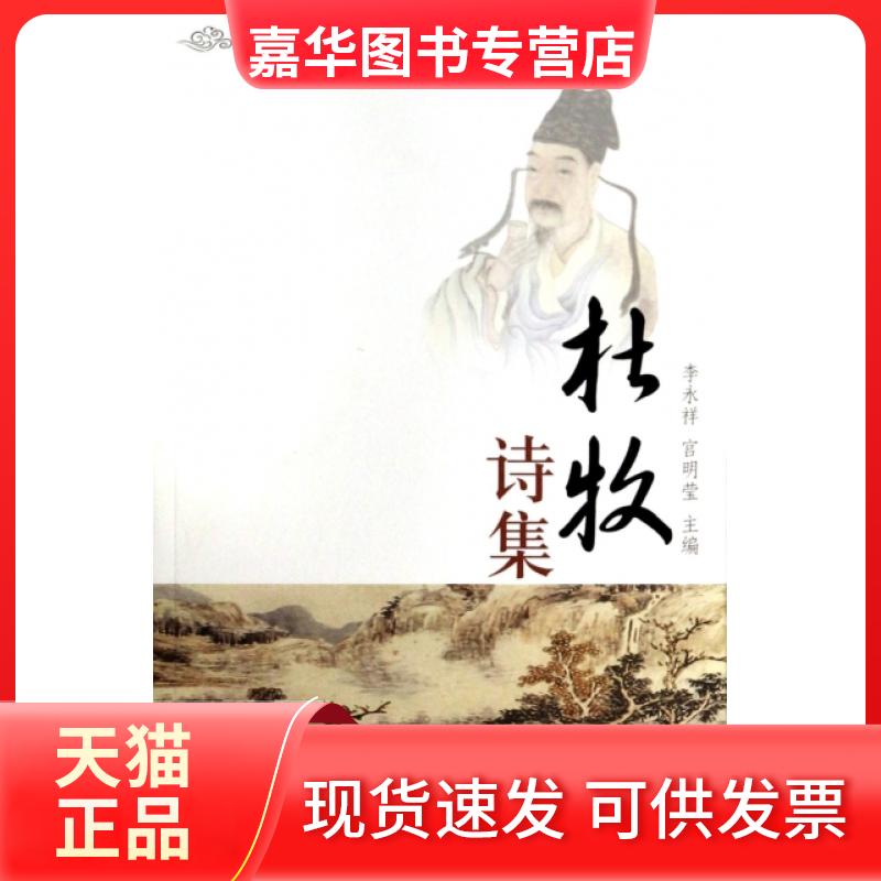 【正版现货】 杜牧诗集/唐宋诗词十大家丛书 李兆禄|主编:李永祥//宫明莹 济南