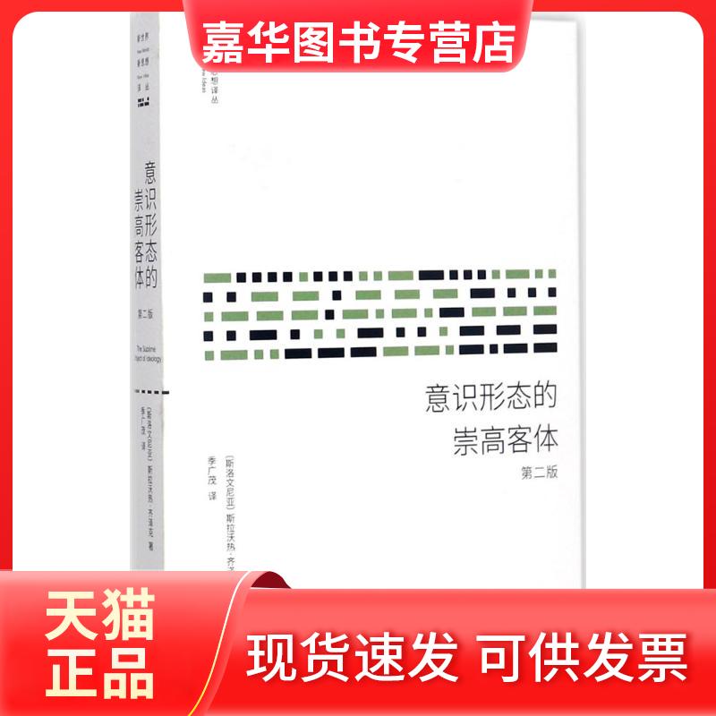 【正版现货】 意识形态的崇高客体 (斯洛文)斯拉沃热·齐泽克(Slavoj Zizek) 著;季广茂 译 著 中央编译出版社