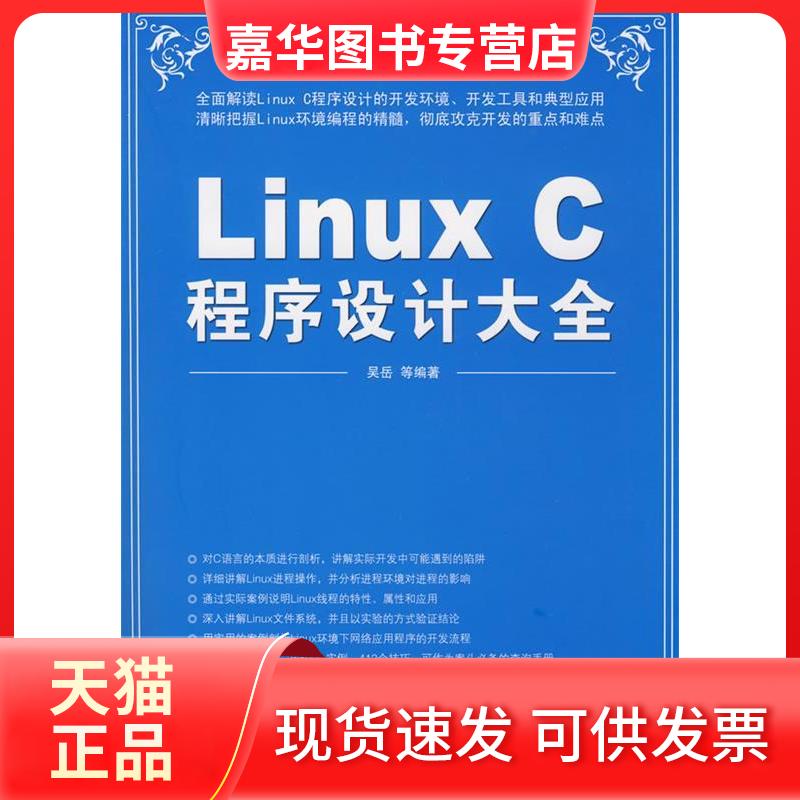 【正版现货】 LinuxC程序设计大全 吴岳 清华大学出版社