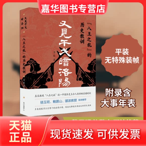 【正版现货】 又见干戈暗洛阳 "八王之乱"的历史教训 肖能 著 东方出版中心